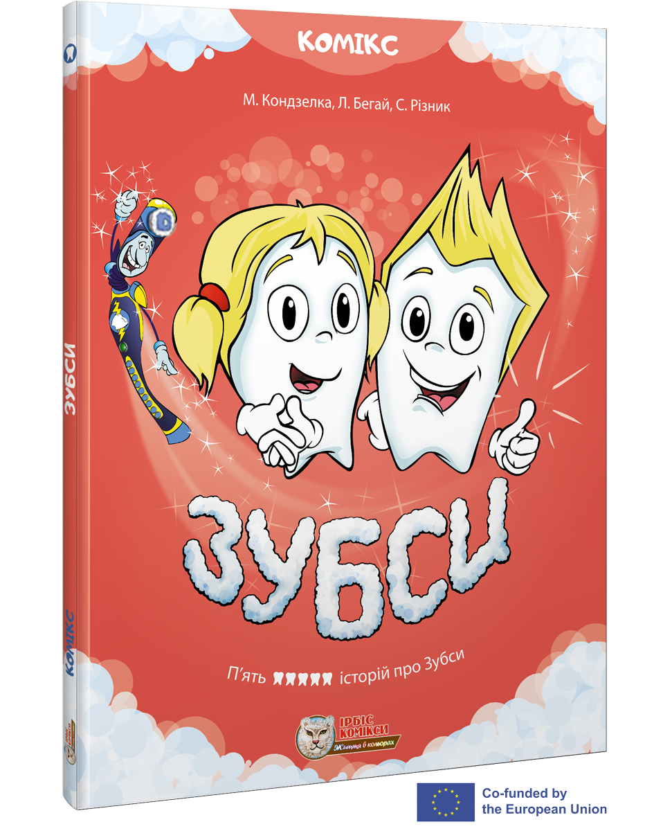 Комікс для дітей. ЗУБСИ том 1