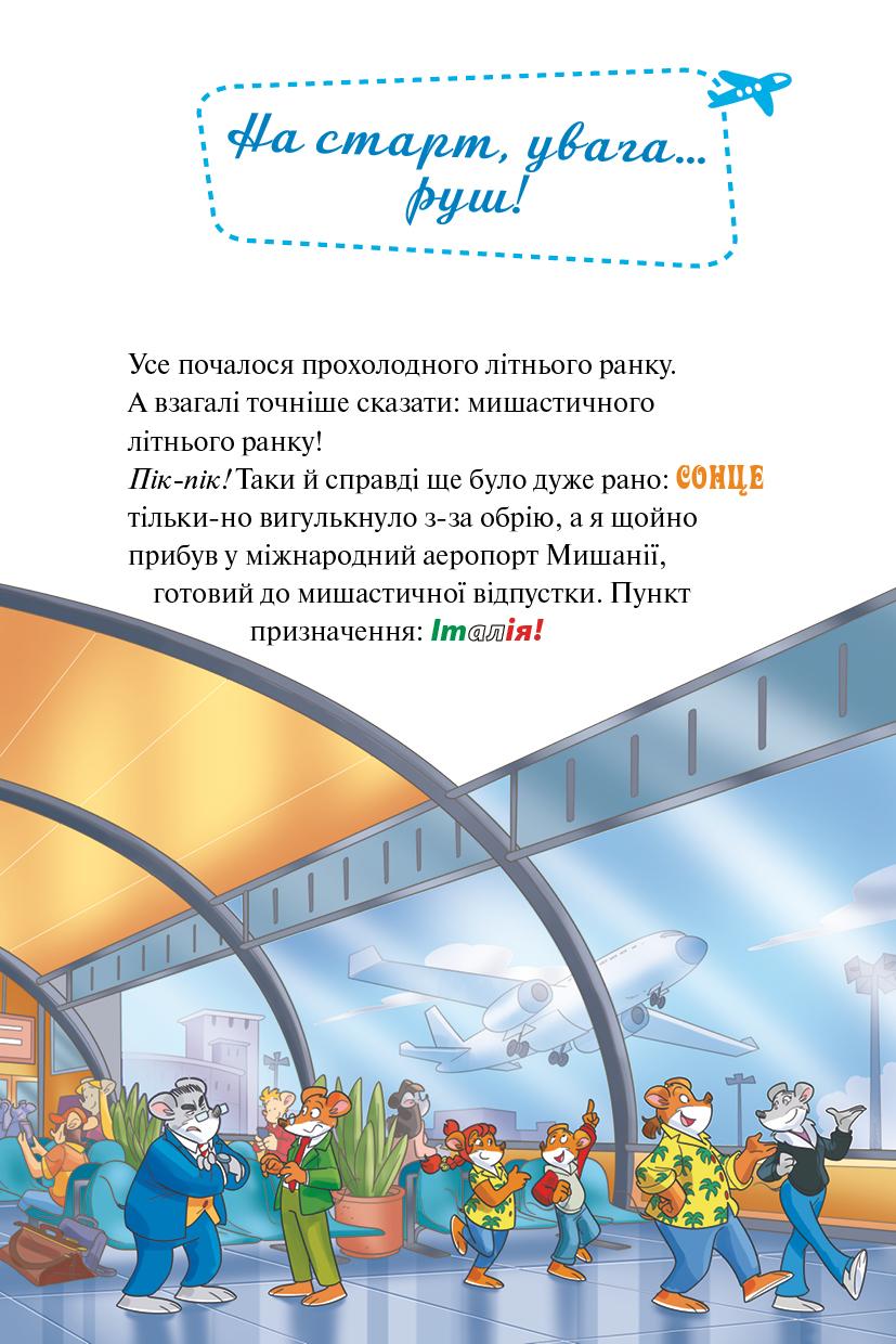 Джеронімо Стілтон. Тисяча Чудес. Відкриваємо Італію