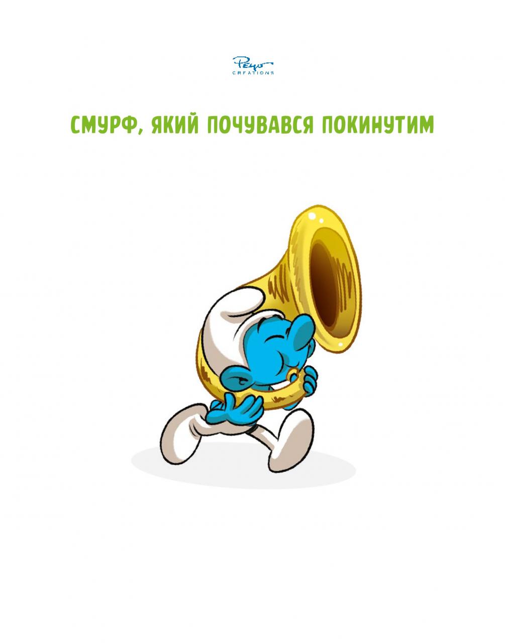 Комікс. Зростаємо зі смурфами. Смурф, який почувався покинутим. Смурф, який втратив друга