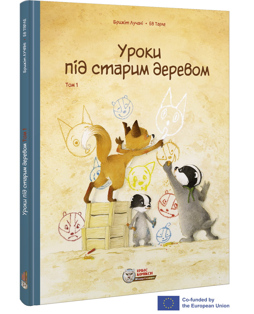 Комікс для дітей. Уроки під старим деревом Том 1
