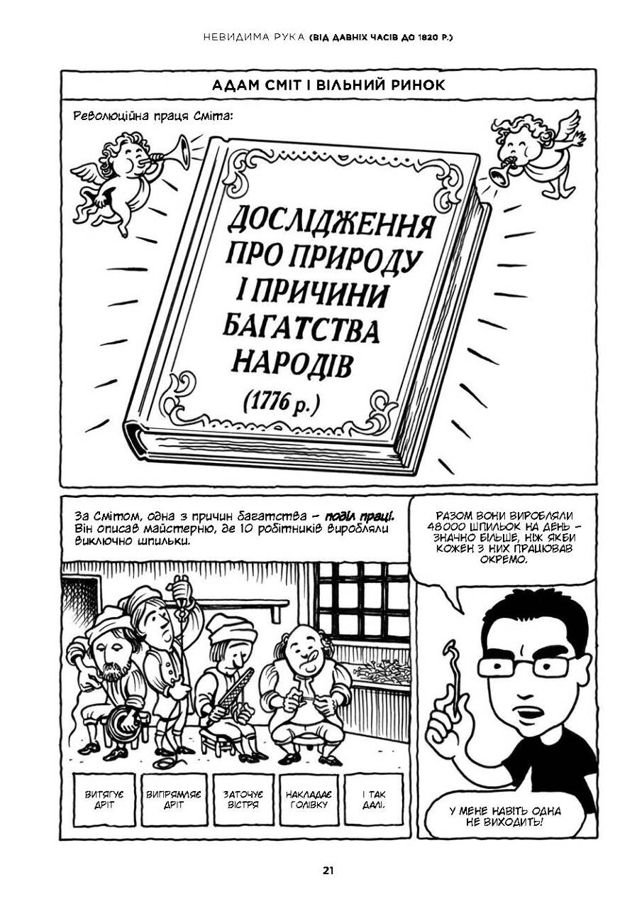 Комікс для дітей 14+. Економіка: як вона працює (і не працює) у словах та малюнках