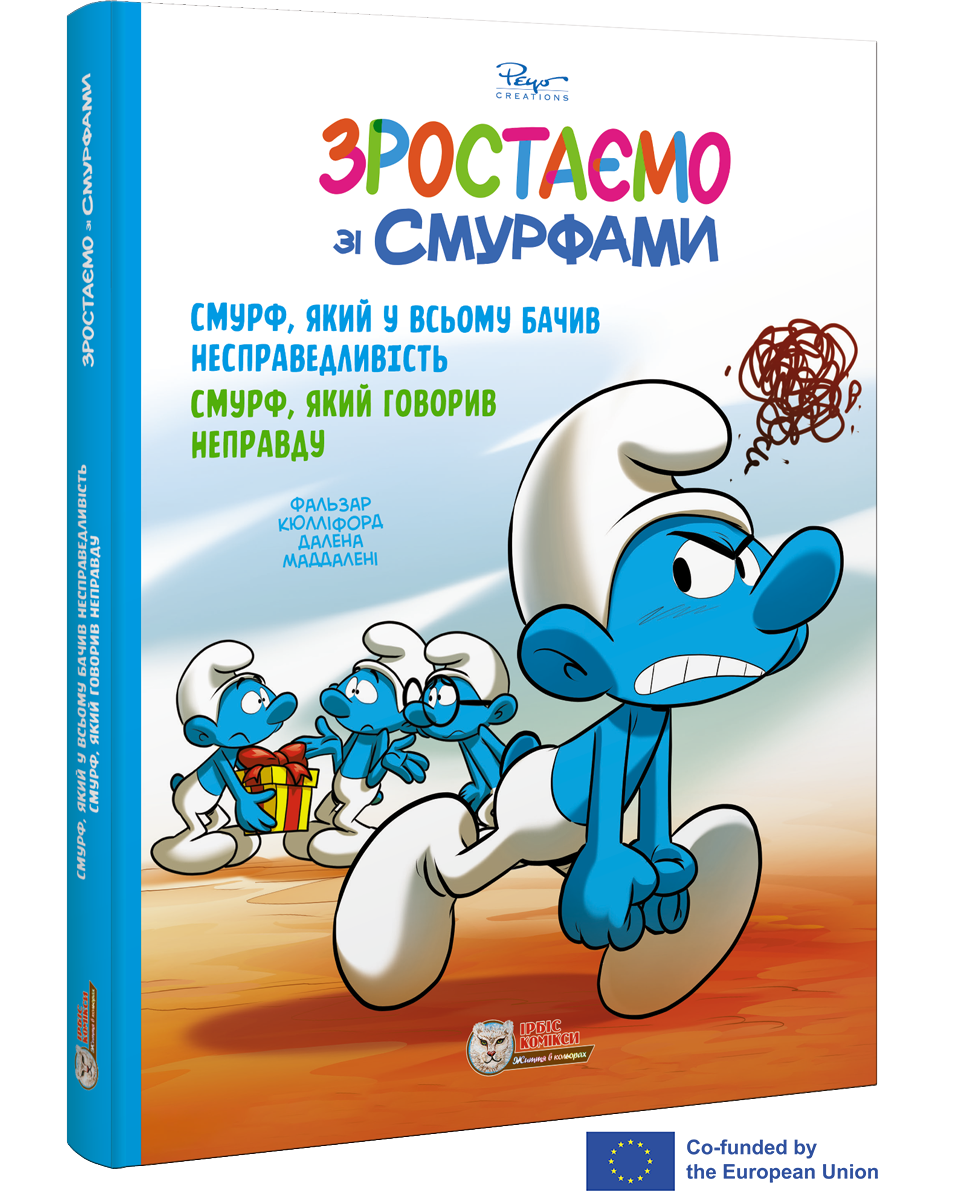 Комікс. Зростаємо зі смурфами. Смурф, який у всьому бачив несправедливість. Смурф, який говорив неправду.