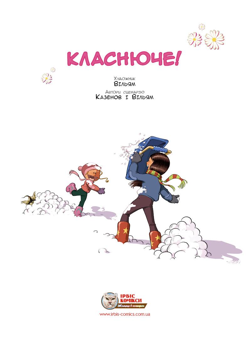 Сестри. Комікс для дітей. Том 4 Класнюче!