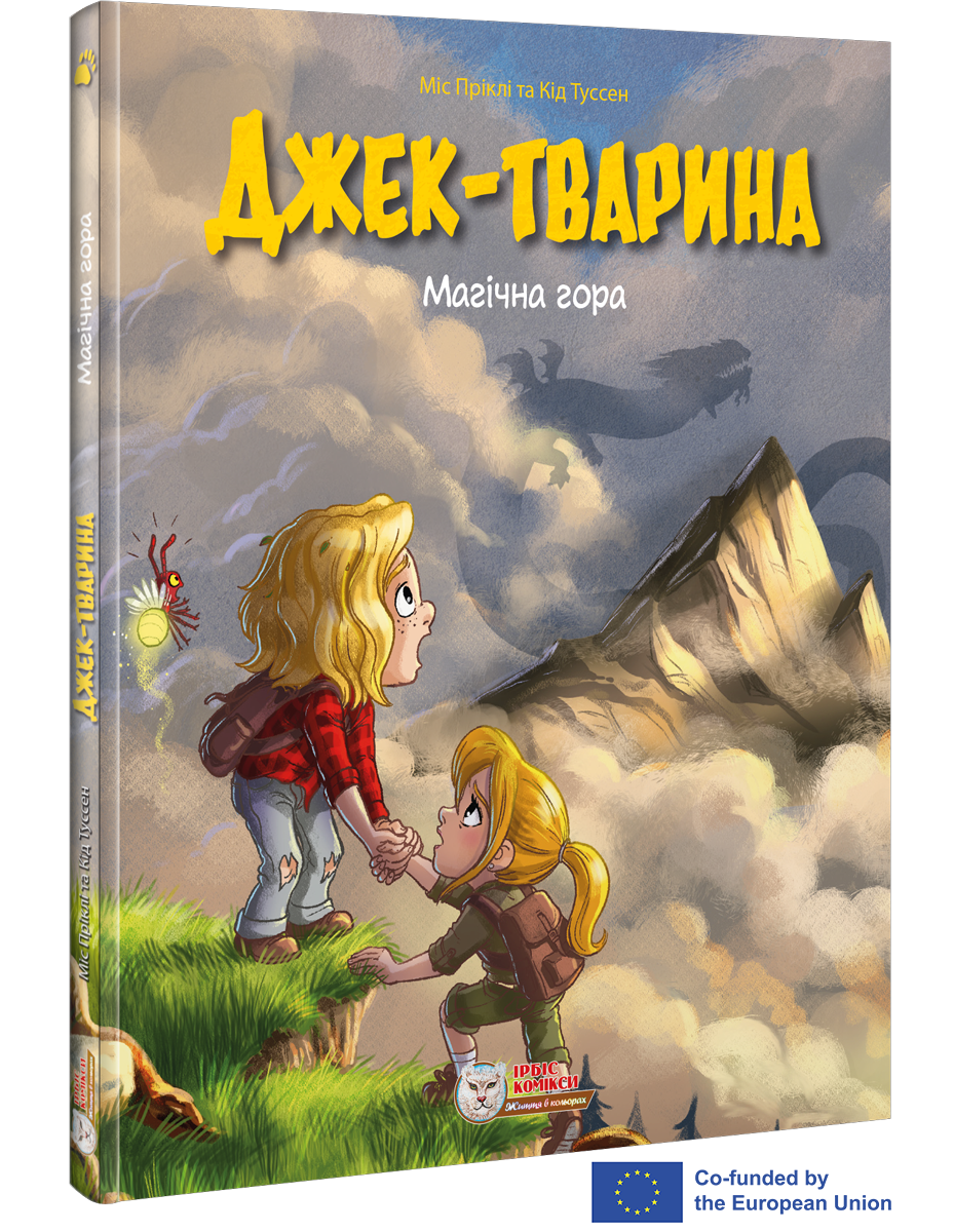 Комікс для дітей. Джек-тварина. Магічна гора