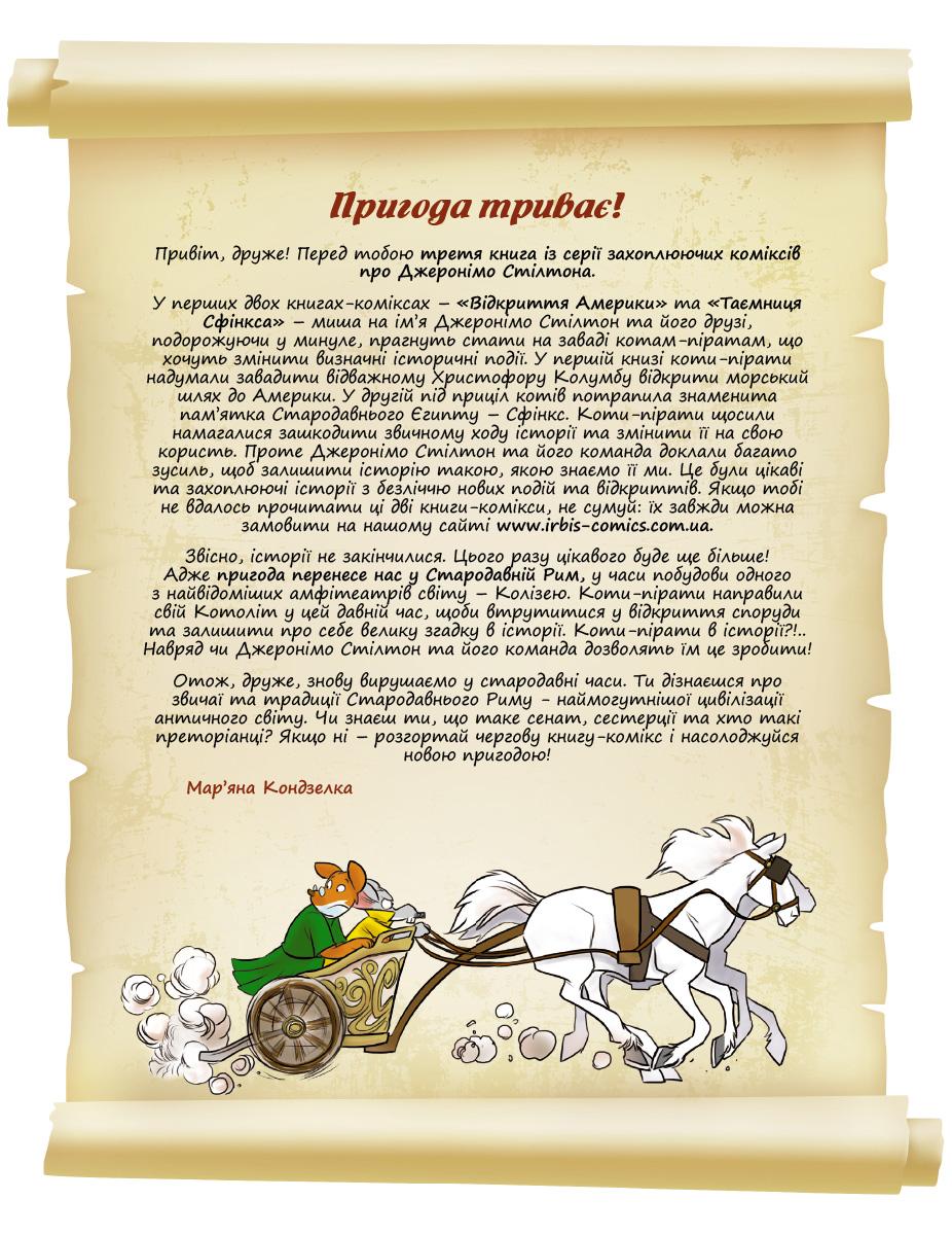 ШАХРАЇ В КОЛІЗЕЇ. Комікс. Малий формат