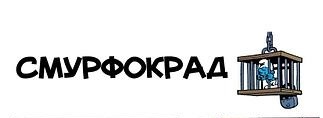 Читаємо вам смурфастичний комікс!