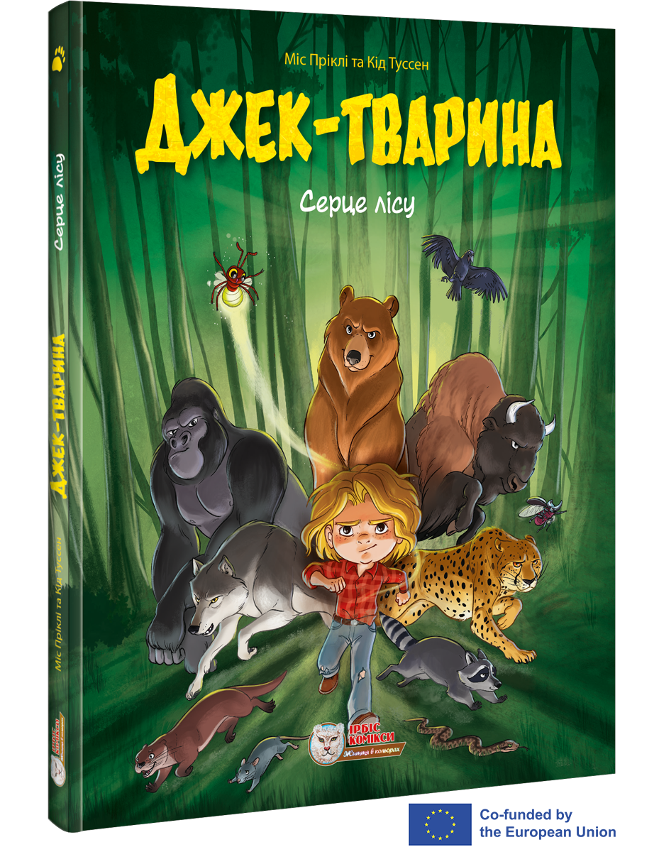 Комікс для дітей. Джек-тварина. Серце лісу.