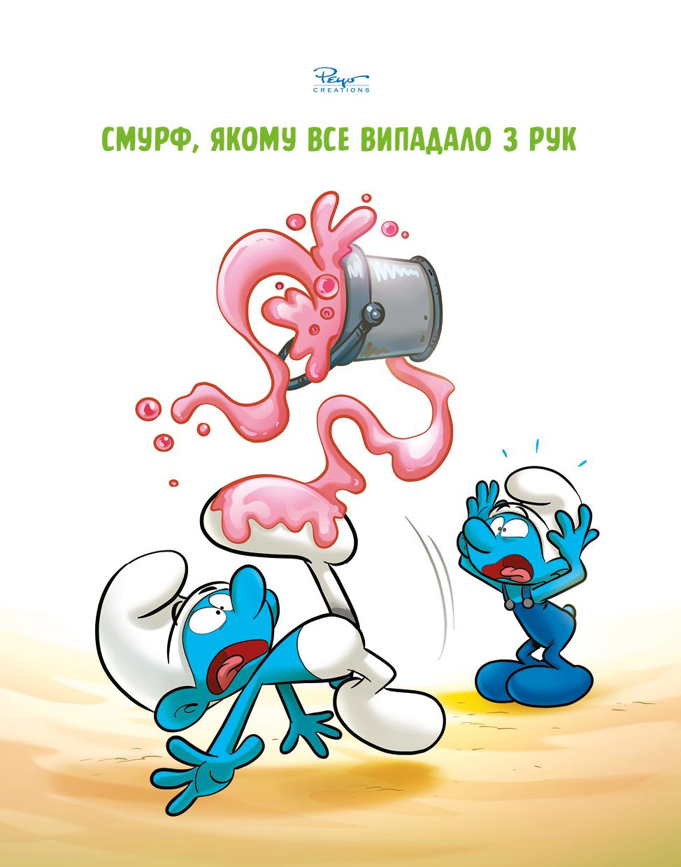 Комікс. Зростаємо зі смурфами. Смурф, який боявся темряви. Смурф, якому все випадало з рук.