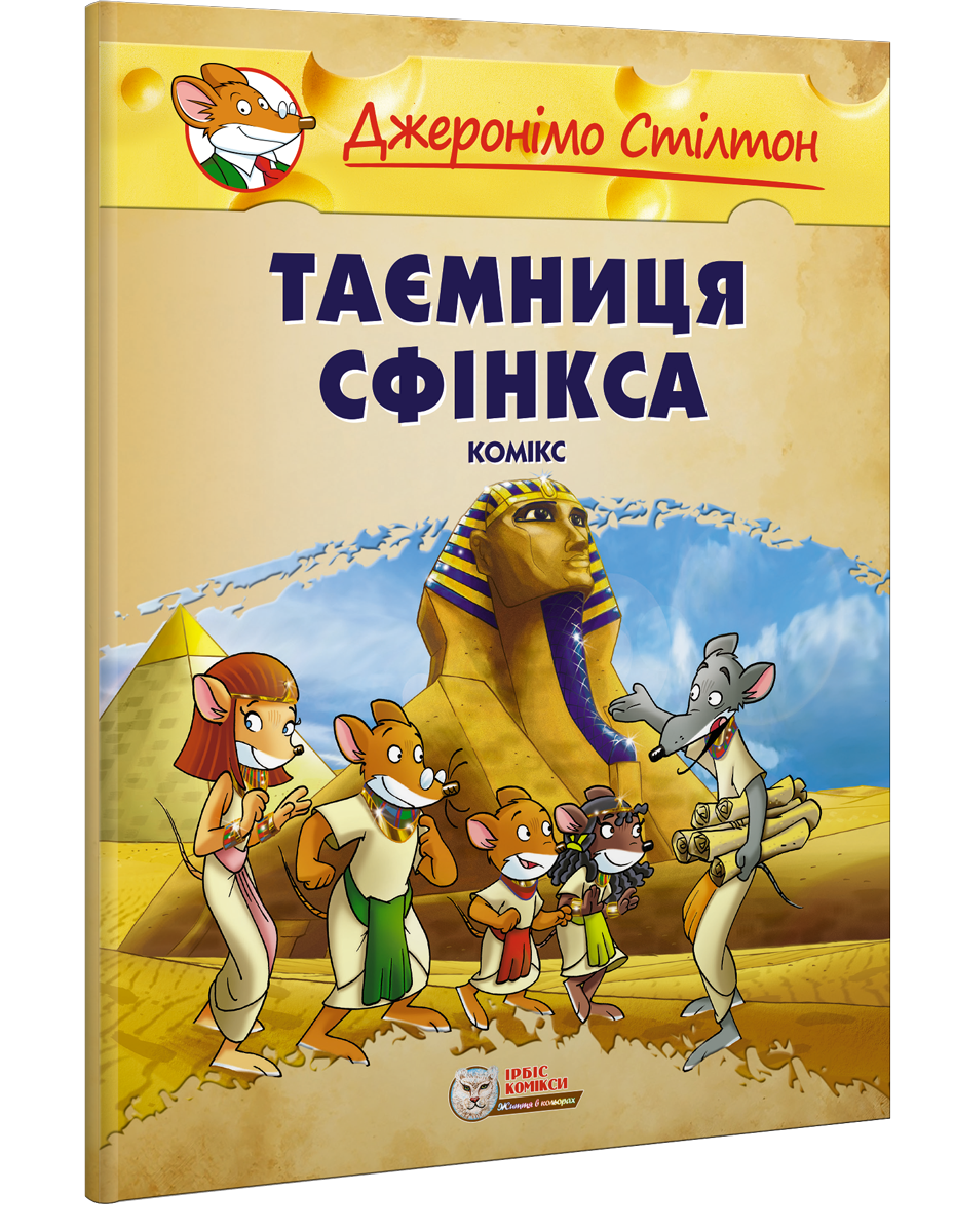 ТАЄМНИЦЯ СФІНКСА. Комікс. Малий формат