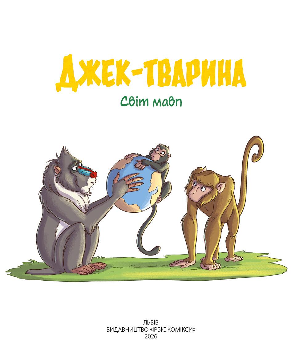 Комікс для дітей. Джек-тварина.Світ мавп.