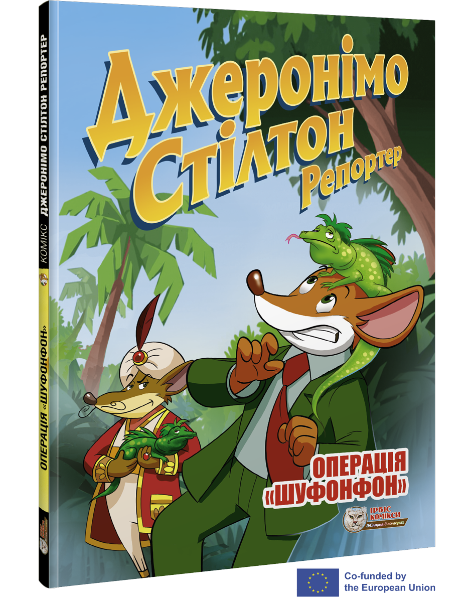 Комікс Джеронімо Стілтон Репортер. Операція «Шуфонфон»