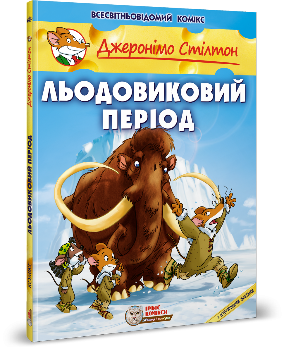 Джеронімо Стілтон. Комікс для дітей. ЛЬОДОВИКОВИЙ ПЕРІОД
