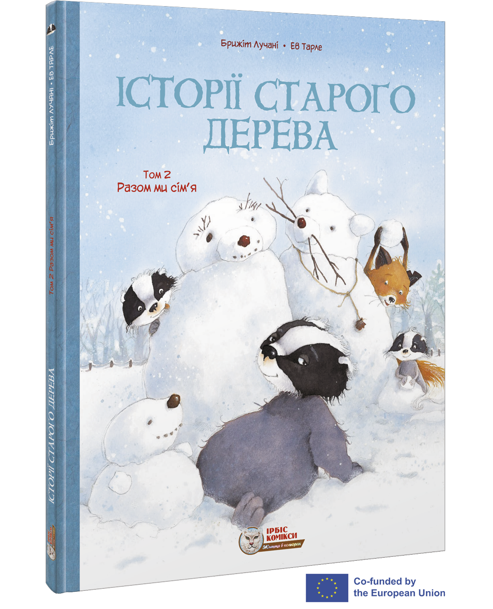 Комікс для дітей. Історії старого дерева Том 2. Разом ми сім’я
