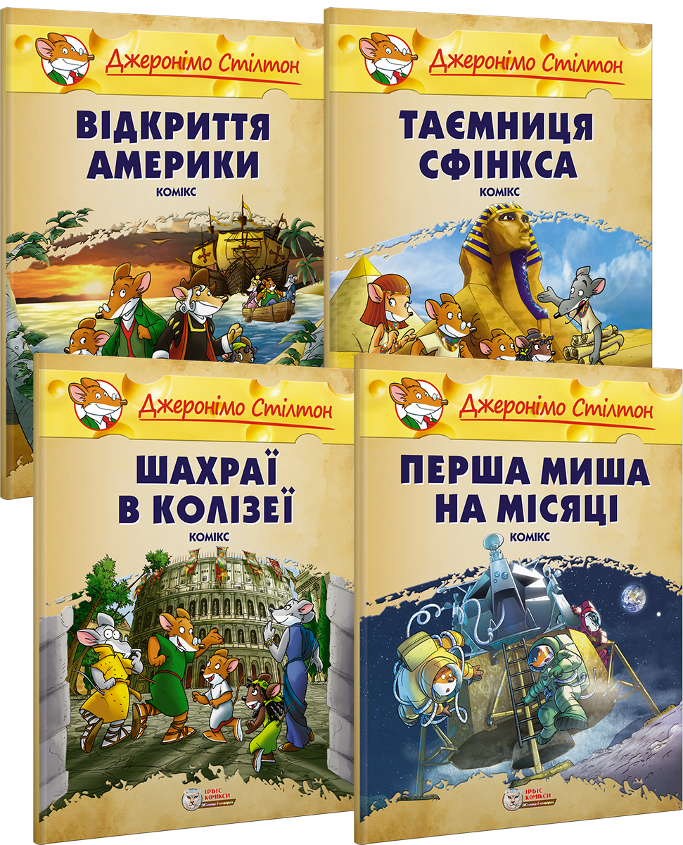 Комплект коміксів. Навколо світу з Джеронімо Стілтоном (малий формат)