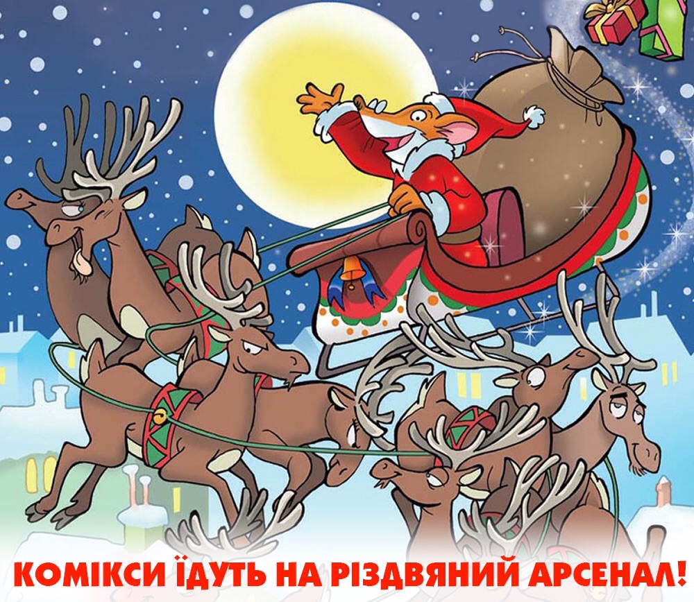 Ми на Різдвяному Арсеналі!