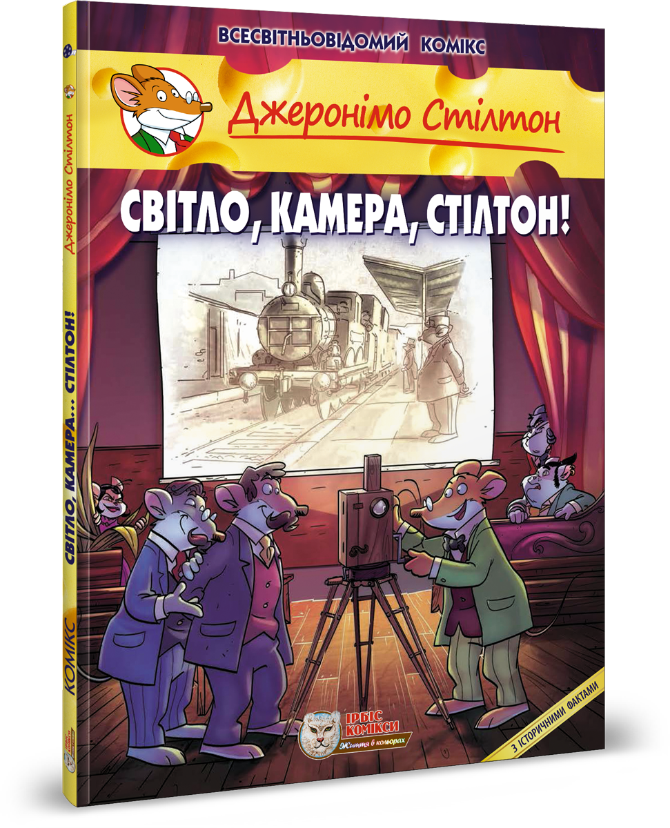 Джеронімо Стілтон. Комікс для дітей. СВІТЛО, КАМЕРА, СТІЛТОН!