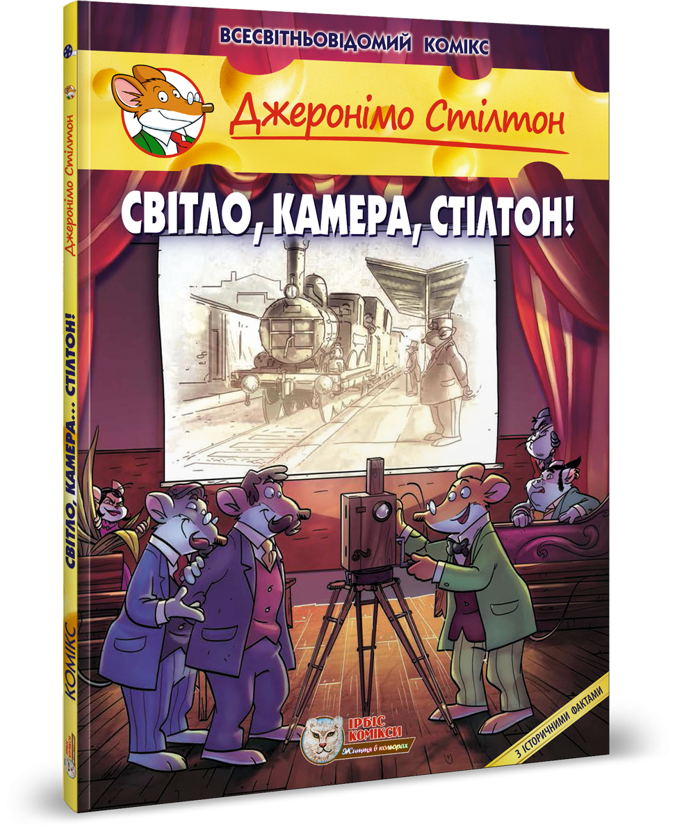 Джеронімо Стілтон. Комікс для дітей. СВІТЛО, КАМЕРА, СТІЛТОН!