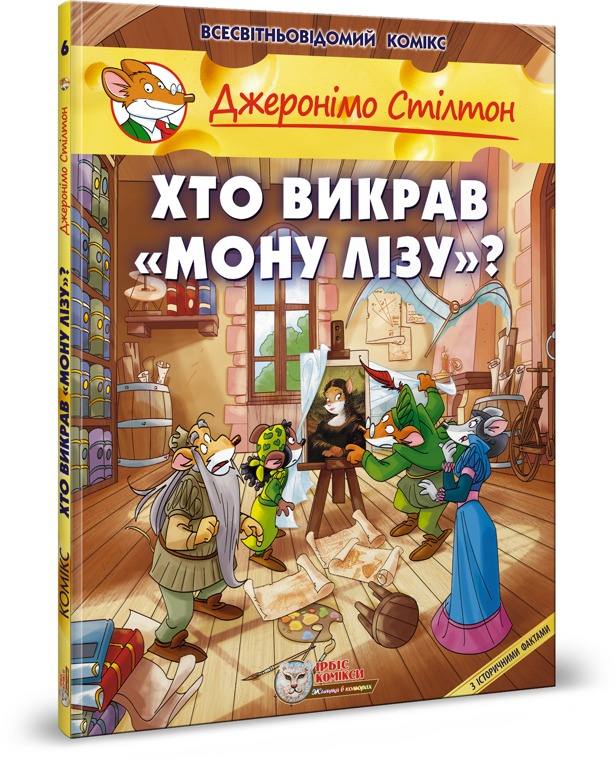 Новий комікс «Хто викрав Мону Лізу»