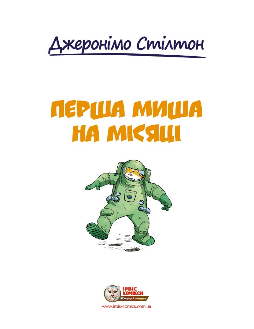ПЕРША МИША НА МІСЯЦІ. Комікс. Малий формат