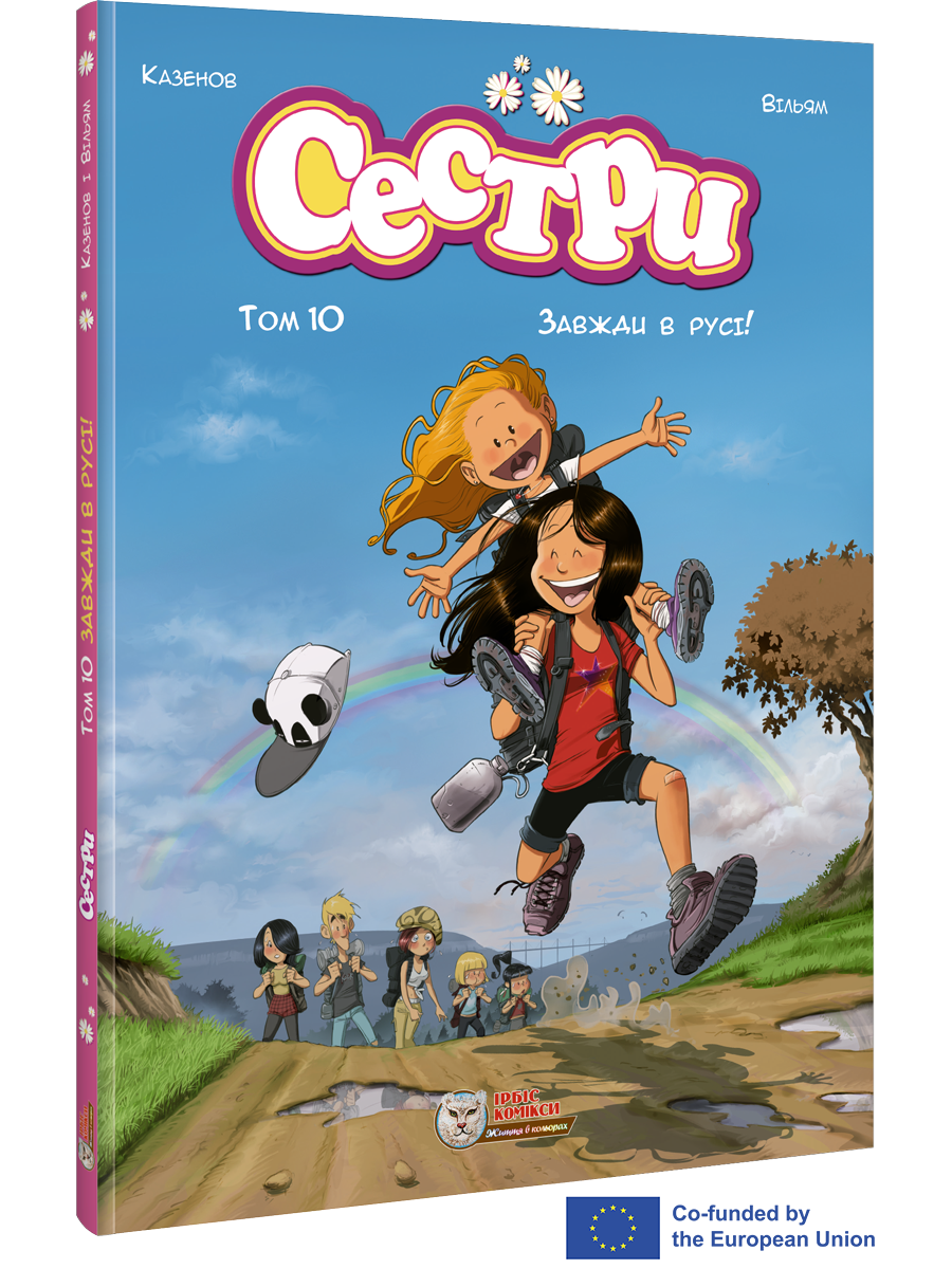 Сестри. Комікс для дітей.Том 10 Завжди в русі!