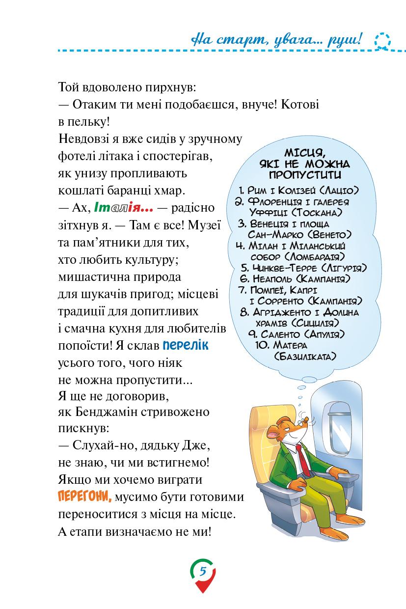 Джеронімо Стілтон. Тисяча Чудес. Відкриваємо Італію