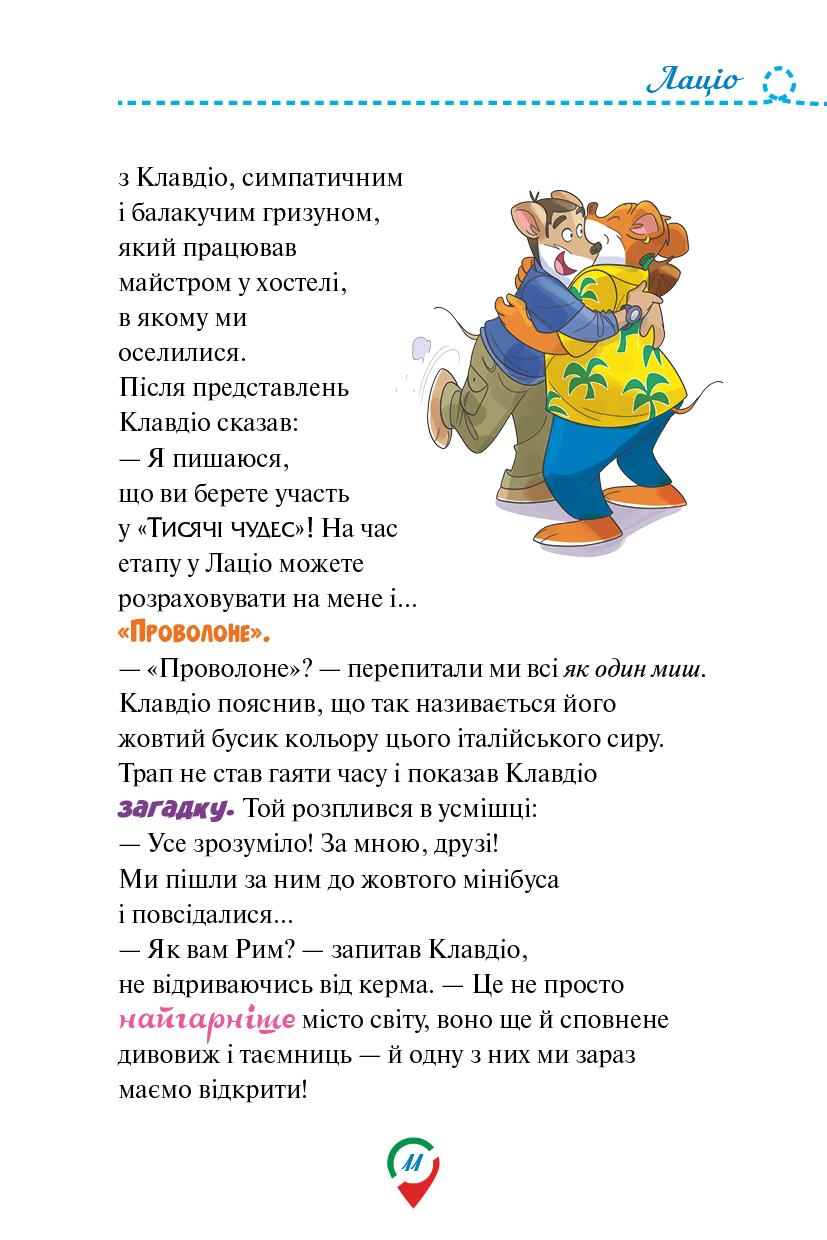 Джеронімо Стілтон. Тисяча Чудес. Відкриваємо Італію