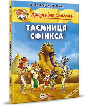 Джеронімо Стілтон. Комікс для дітей. ТАЄМНИЦЯ СФІНКСА