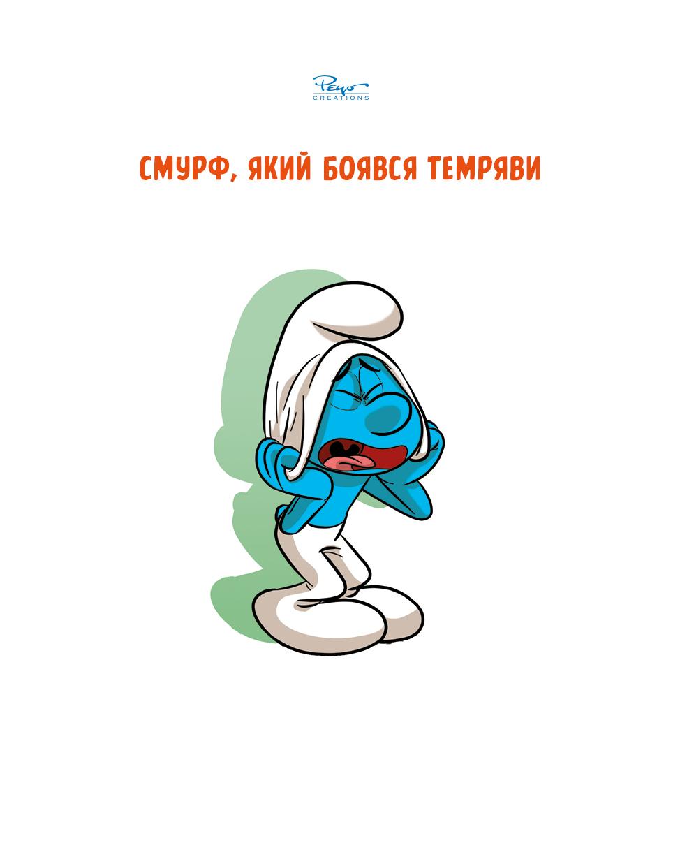 Комікс. Зростаємо зі смурфами. Смурф, який боявся темряви. Смурф, якому все випадало з рук.