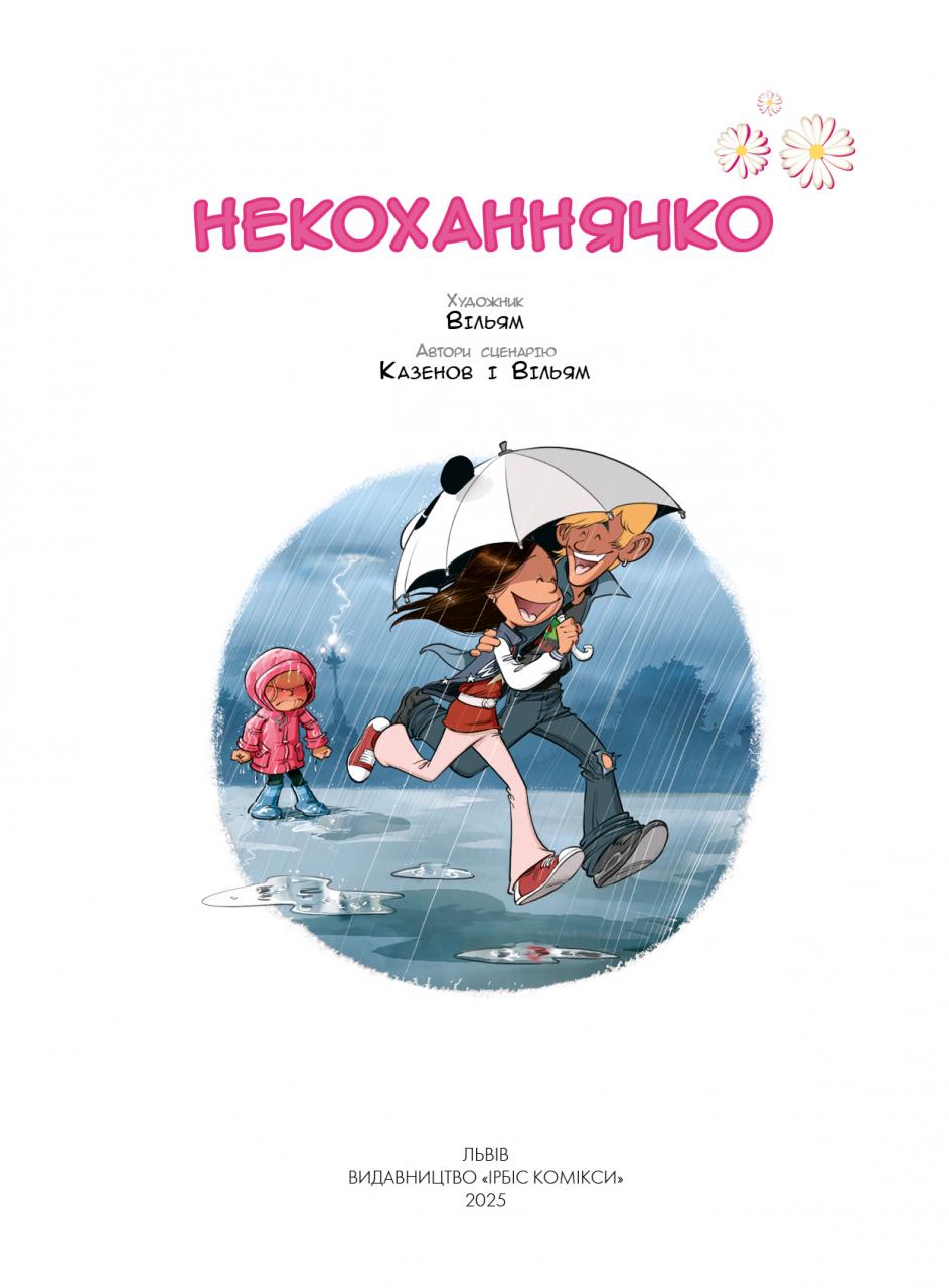 Сестри. Комікс для дітей. Том 6 Некоханнячко