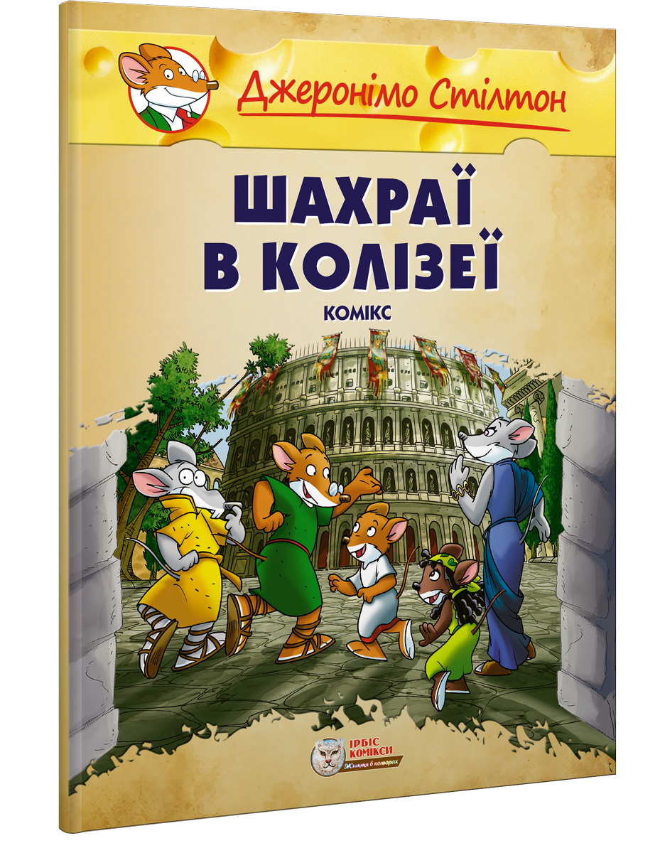 Комплект коміксів. Навколо світу з Джеронімо Стілтоном (малий формат)