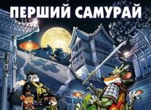 УВАГА! Нове передзамовлення - комікс Перший самурай