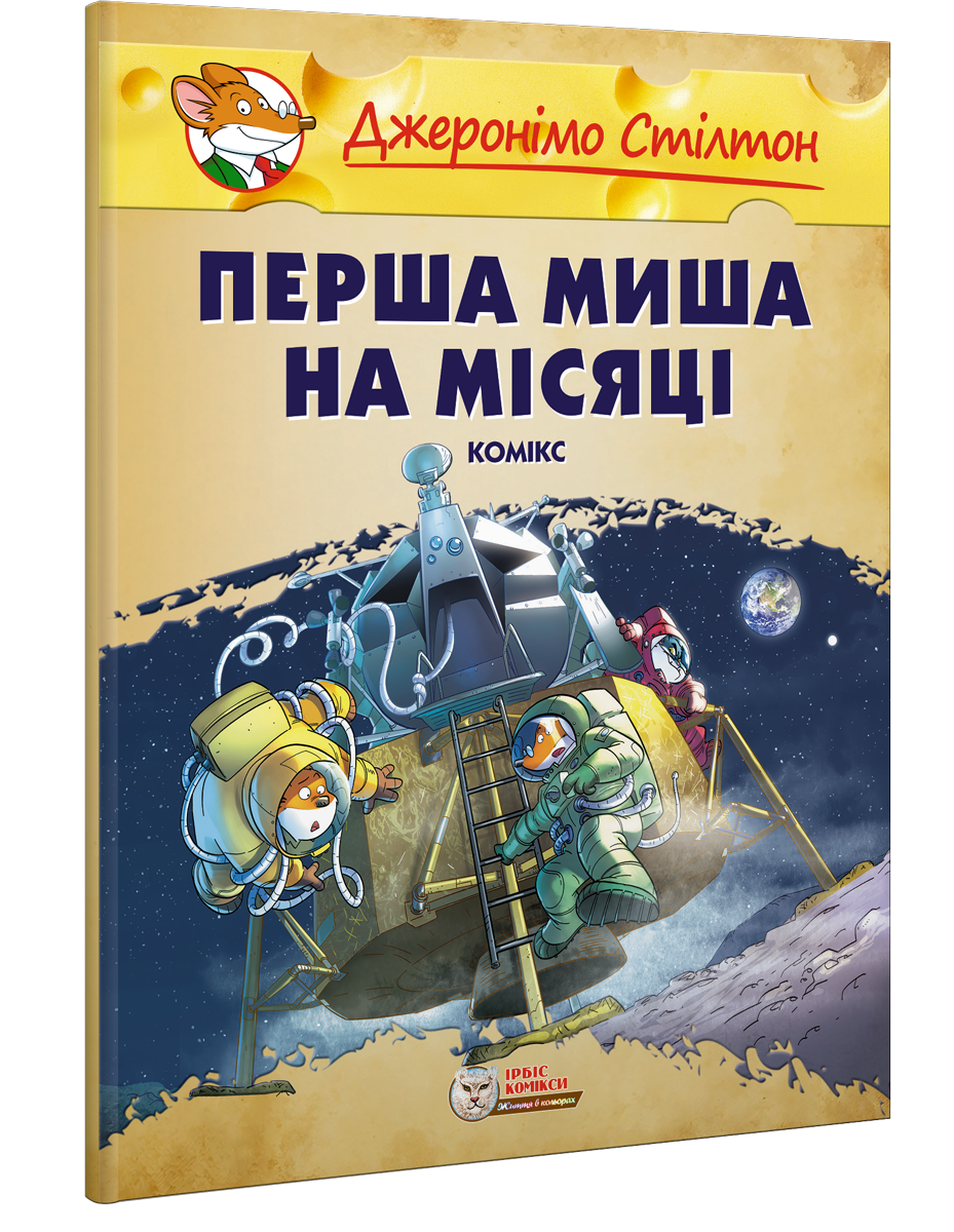 Комплект коміксів. Навколо світу з Джеронімо Стілтоном (малий формат)