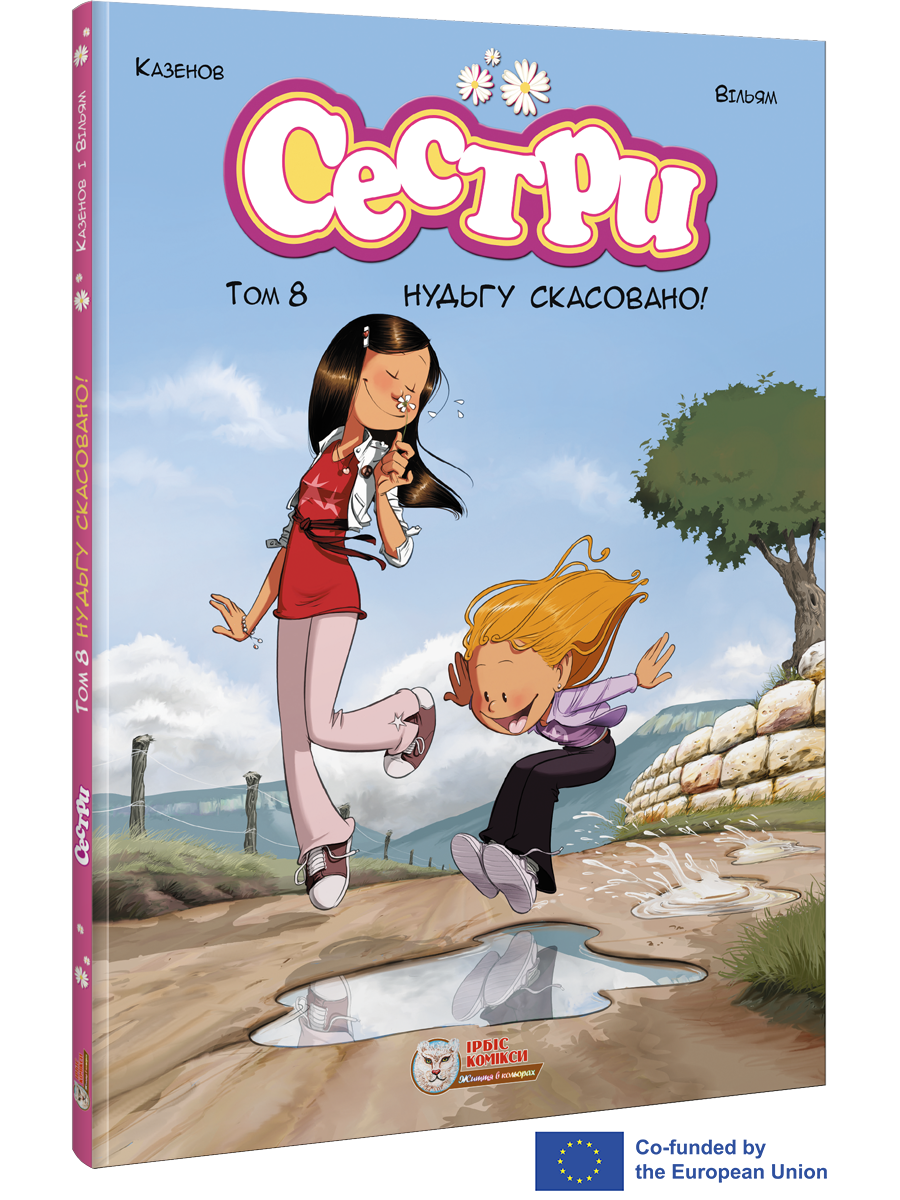 Сестри. Комікс для дітей.Том 8 Нудьгу скасовано!