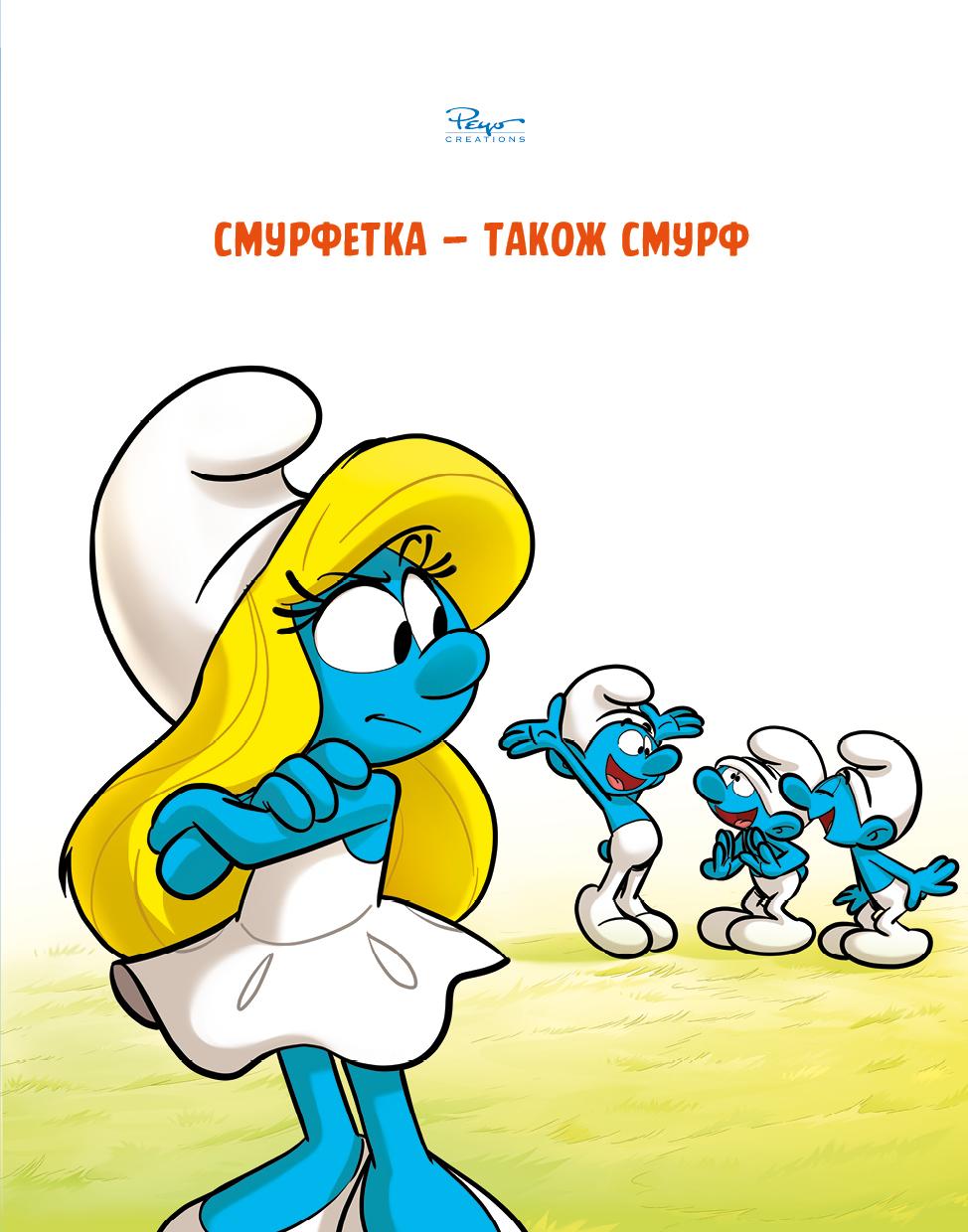 Комікс. Зростаємо зі смурфами. Смурф, який любив лише солодощі. Смурфетка — також смурф.