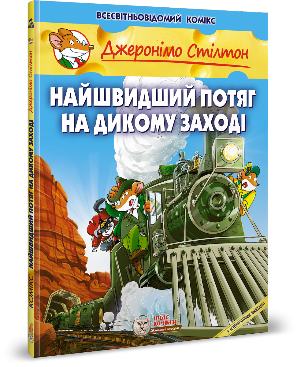 Джеронімо Стілтон. Комікс для дітей. НАЙШВИДШИЙ ПОТЯГ НА ДИКОМУ ЗАХОДІ