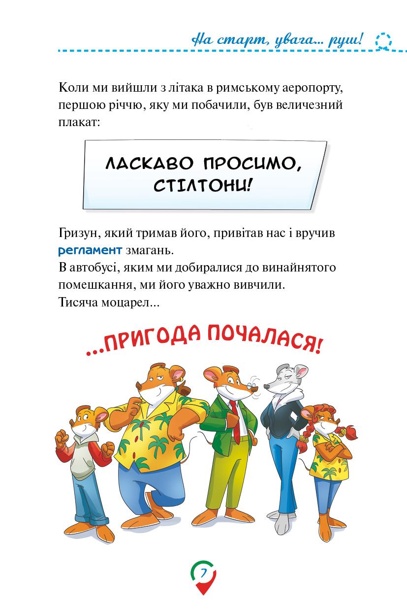 Джеронімо Стілтон. Тисяча Чудес. Відкриваємо Італію