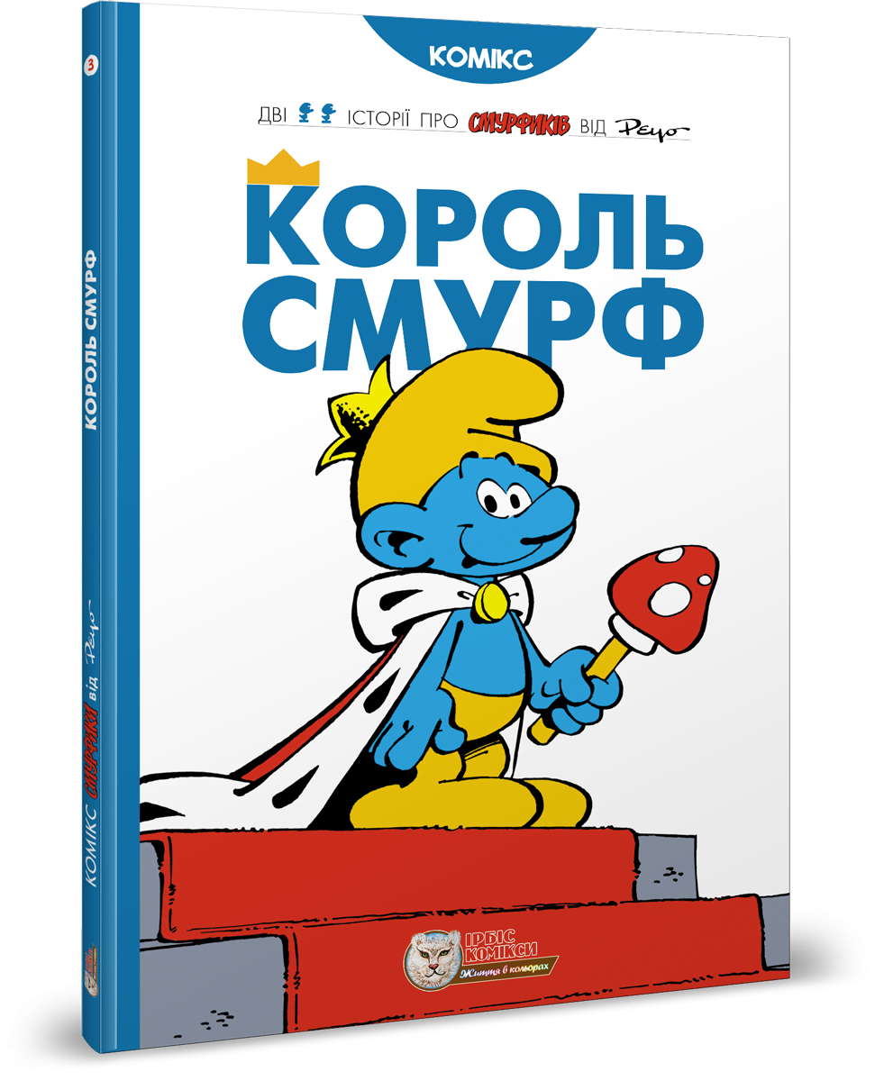 Смурфи. Комікс для дітей. Король Смурф