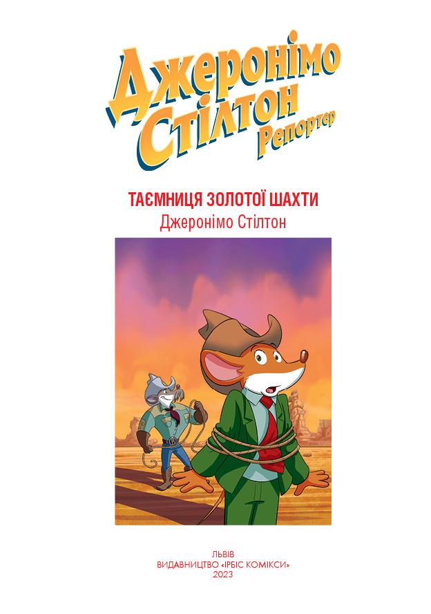 Комікс Джеронімо Стілтон Репортер.Таємниця золотої шахти