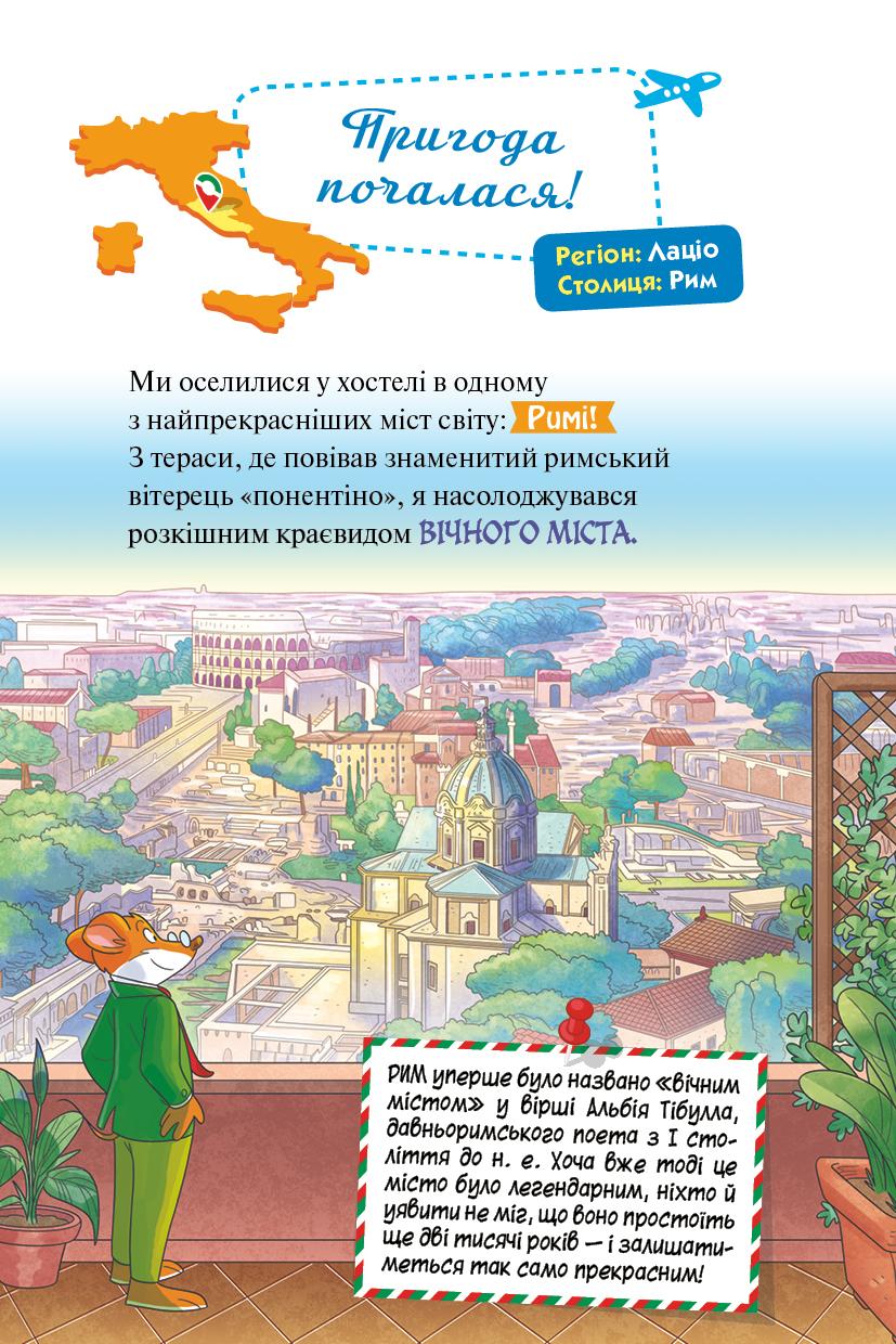Джеронімо Стілтон. Тисяча Чудес. Відкриваємо Італію