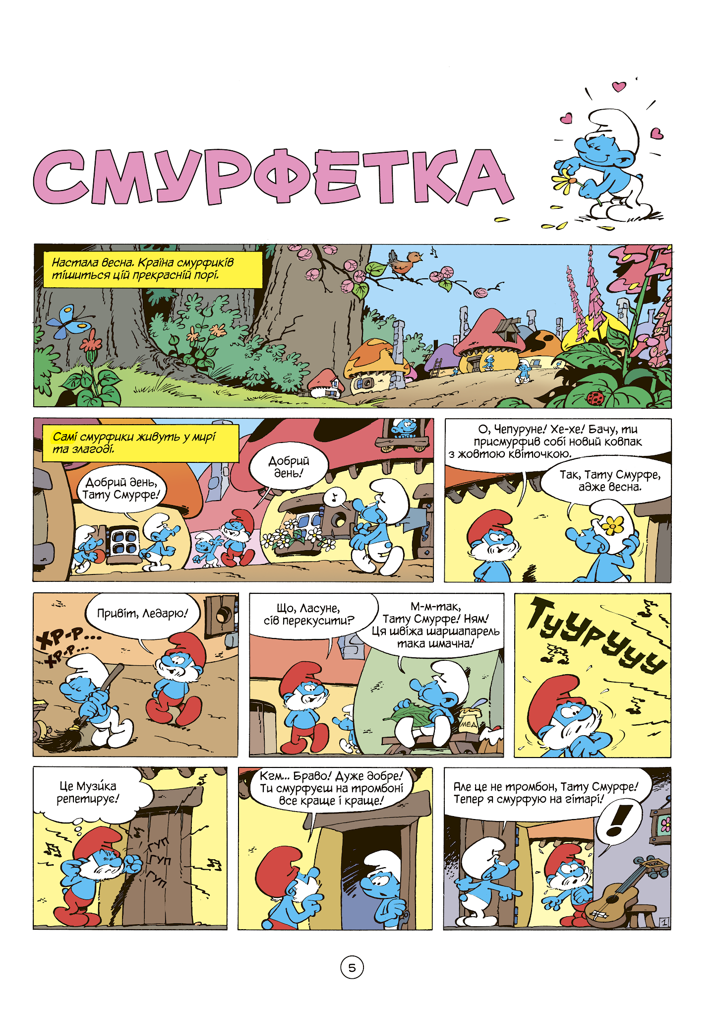 Смурфи.Комікс для дітей. Смурфетка