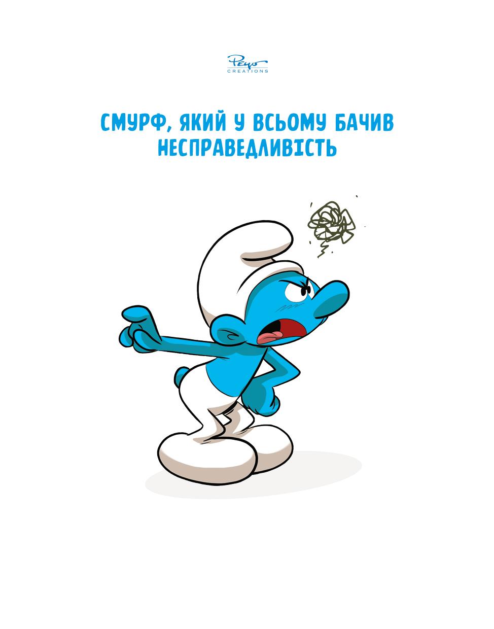 Комікс. Зростаємо зі смурфами. Смурф, який у всьому бачив несправедливість. Смурф, який говорив неправду.