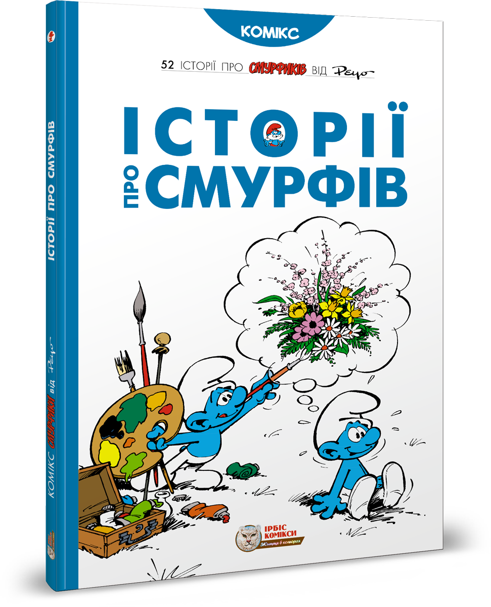 Смурфи. Комікс для дітей. Історії про Смурфів