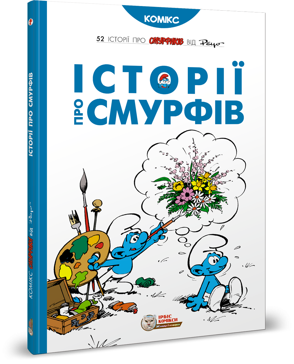 Смурфи. Комікс для дітей. Історії про Смурфів