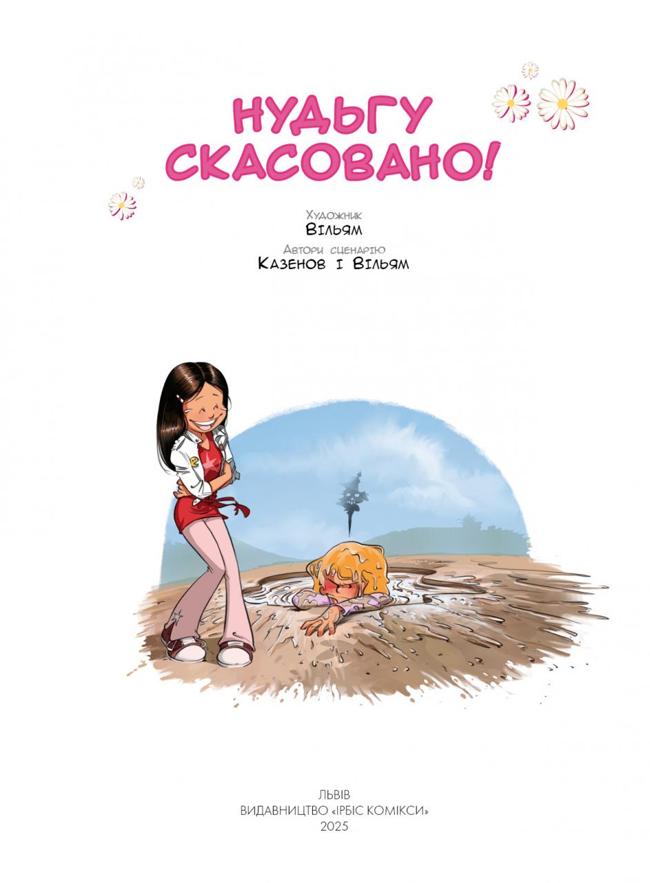 Сестри. Комікс для дітей.Том 8 Нудьгу скасовано!