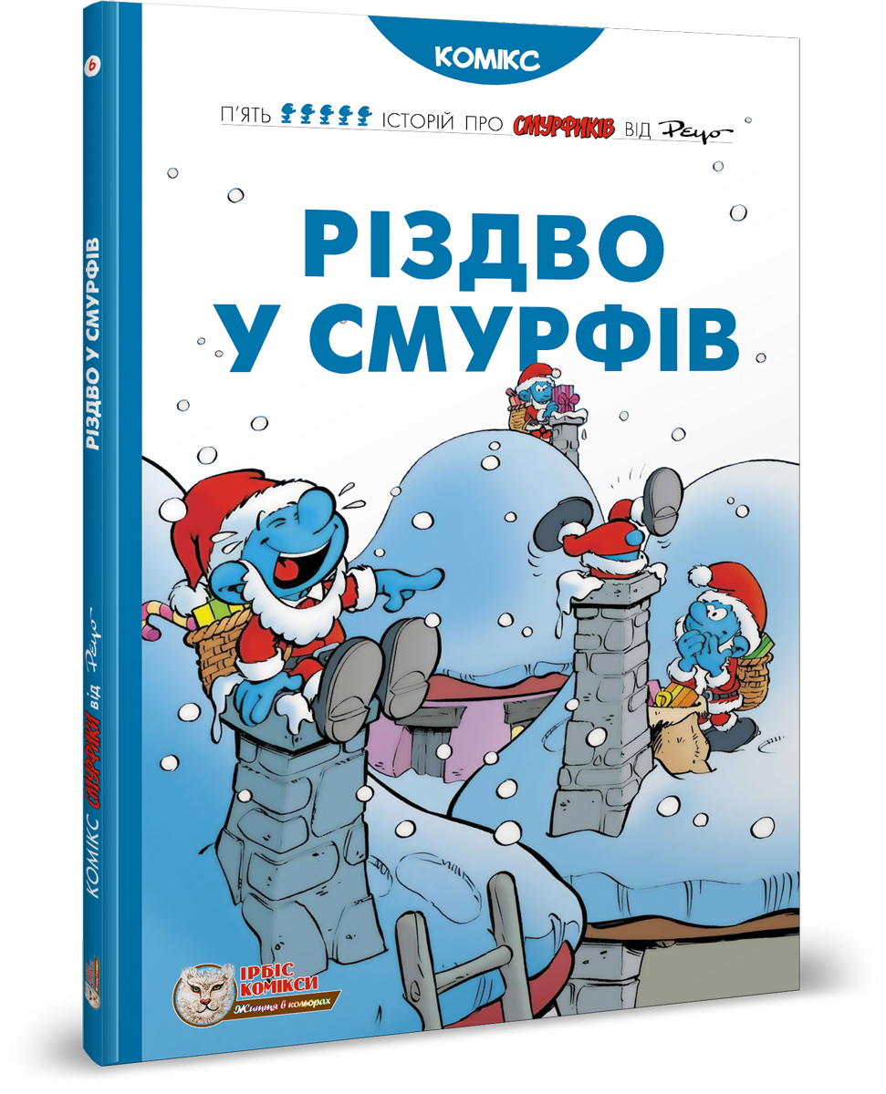 Смурфи. Комікс для дітей. Різдво у смурфів