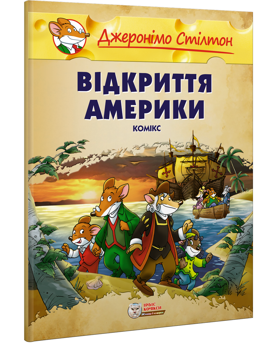 Комплект коміксів. Навколо світу з Джеронімо Стілтоном (малий формат)