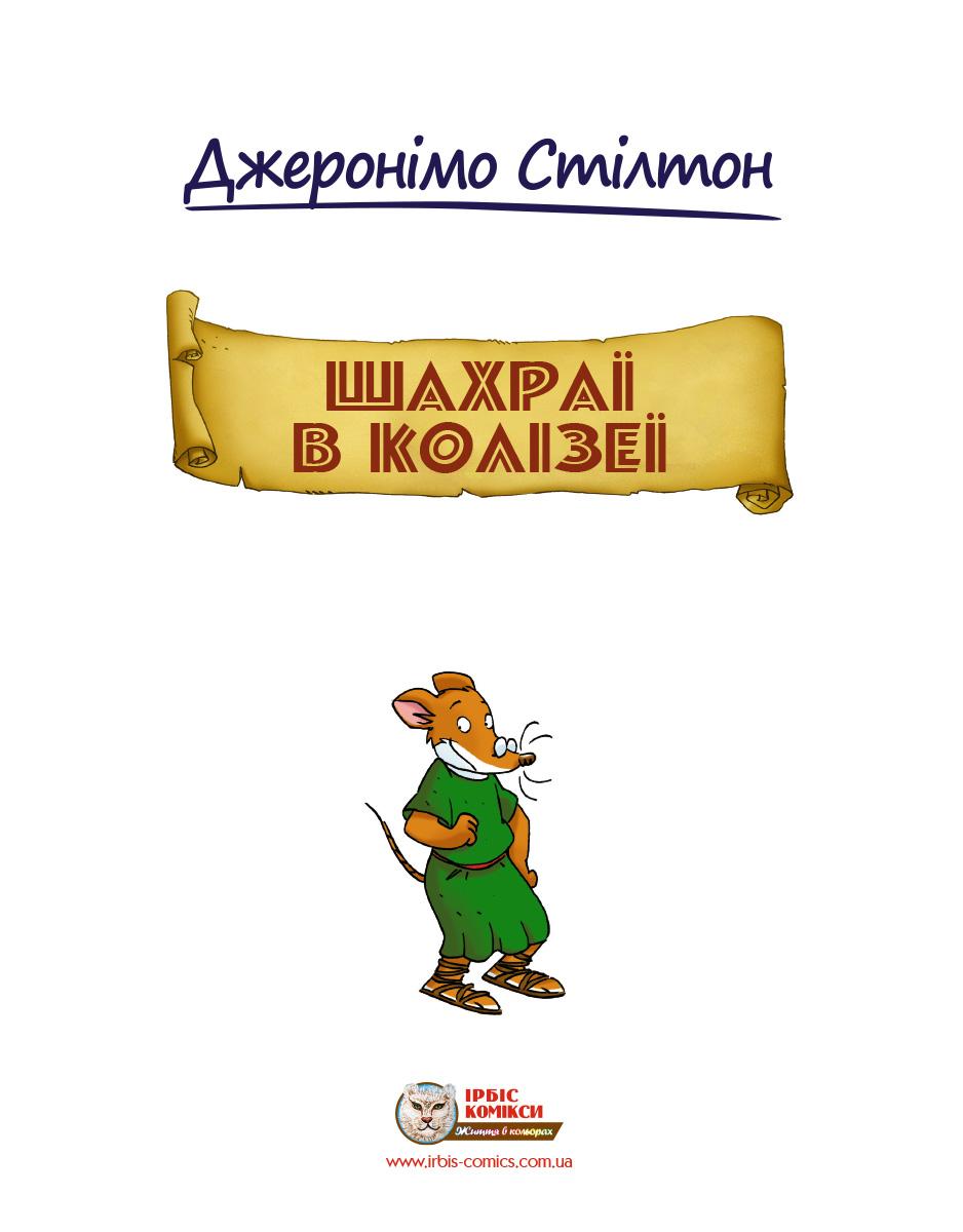 ШАХРАЇ В КОЛІЗЕЇ. Комікс. Малий формат