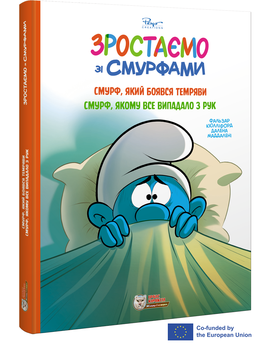 Комікс. Зростаємо зі смурфами. Смурф, який боявся темряви. Смурф, якому все випадало з рук.
