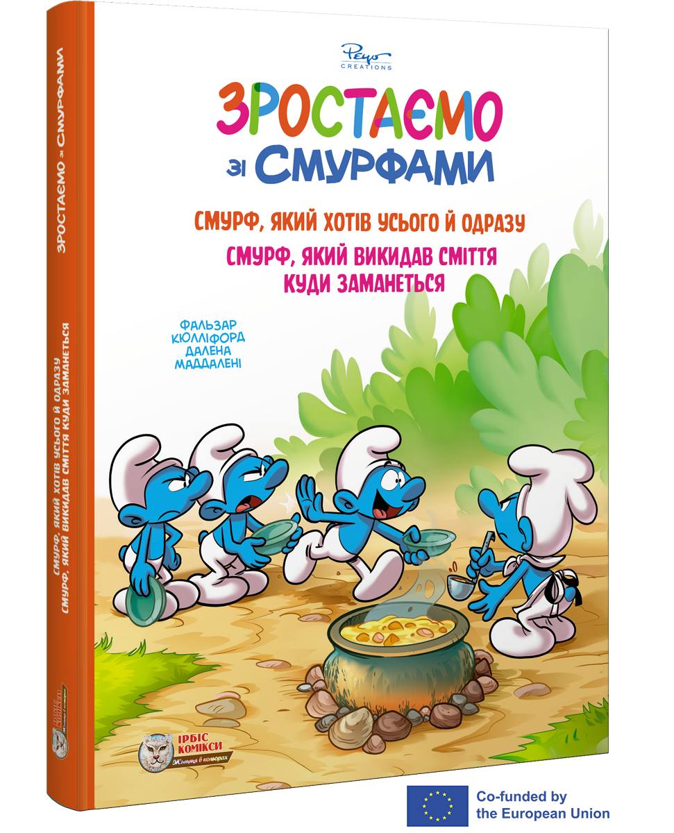 Комікс. Зростаємо зі смурфами. Смурф, який хотів усього й одразу.Смурф, який викидав сміття куди заманеться.