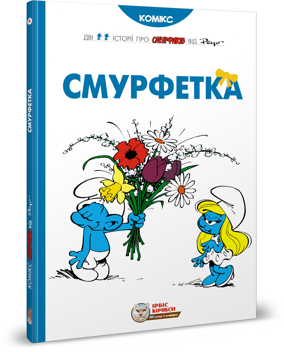 Смурфи.Комікс для дітей. Смурфетка